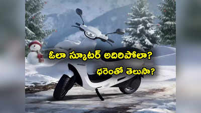 Ola S1 Air: ఓలా కొత్త ఎలక్ట్రిక్ స్కూటర్.. అదుర్స్ అనిపించే ఫీచర్స్.. వీళ్లకు రూ. 10 వేల డిస్కౌంట్! 