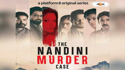 The Nandini Murder Case: শ্য়ুটিং চলাকালীন অভিনেত্রী খুন! শুরু হচ্ছে দ্য নন্দিনী মার্ডার কেস