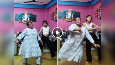 Mummy Dance: आंटी तो सुपर से भी ऊपर हैं..., सलमान खान के हिट गाने पर मां-बेटी ने किया बेजोड़ डांस, वीडियो वायरल