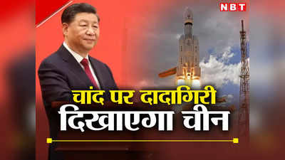 भारत ने छोड़ा चंद्रयान, चांद पर भी कब्‍जे की तैयारी में चीन के राष्‍ट्रपति, क्‍या अंतरिक्ष में होगा संघर्ष?