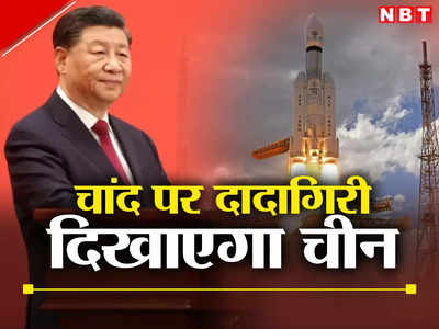 भारत ने छोड़ा चंद्रयान, चांद पर भी कब्‍जे की तैयारी में चीन के राष्‍ट्रपति, क्‍या अंतरिक्ष में होगा संघर्ष?