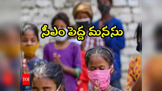 Landslide: సీఎం ఆపన్న హస్తం.. తల్లిదండ్రులు కోల్పోయిన చిన్నారుల దత్తత 