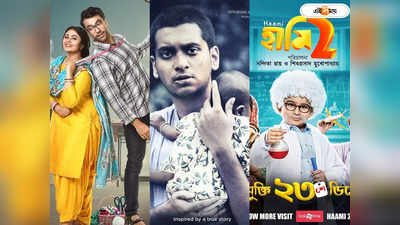 Bengali Film OTT Release: ওটিটিতে ফাটাফাটি-লক্ষ্মী ছেলে-হামি ২, জেনে নিন এই তিনটে ছবি কবে কোন প্লাটফর্মে দেখা যাবে