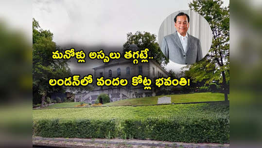 London Mansion: ఇంద్ర భవనం లాంటి పెద్ద భవనం కొన్న భారతీయుడు.. విలువ ఎన్ని వందల కోట్లంటే? 