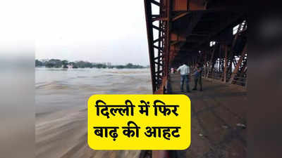 Delhi Yamuna Water Level: दिल्ली में फिर बढ़ा बाढ़ का खतरा, बारिश नहीं फिर कैसे बढ़ रहा है जलस्तर जानें