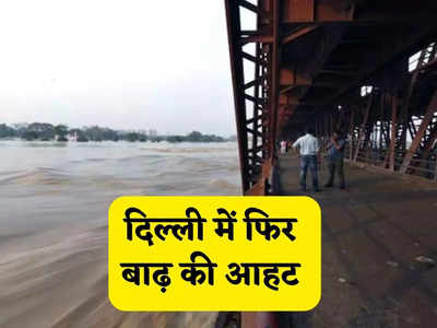 Delhi Yamuna Water Level: दिल्ली में फिर बढ़ा बाढ़ का खतरा, बारिश नहीं फिर कैसे बढ़ रहा है जलस्तर जानें