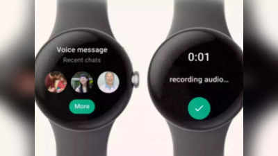 Smartwatch युजर्ससाठी आनंदाची बातमी, WhatsApp नं आणलं एक खास फीचर