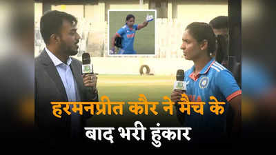 पहले मैच में बेईमानी, फिर देश का अपमान! भड़कीं हरमनप्रीत कौर ने बांग्लादेश को खूब सुनाया
