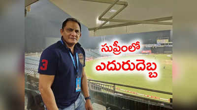 టీమిండియా మాజీ కెప్టెన్‌కు సుప్రీం కోర్టులో ఎదురుదెబ్బ