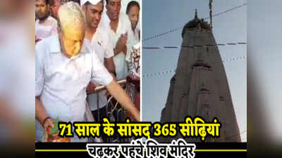 Rajasthan: 72 साल के सांसद किरोड़ी बााबा की शिवभक्ति, 365 सीढियां चढ़कर पहुंचे मंदिर, खोला राज