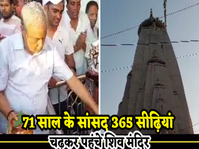 Rajasthan: 72 साल के सांसद किरोड़ी बााबा की शिवभक्ति, 365 सीढियां चढ़कर पहुंचे मंदिर, खोला राज