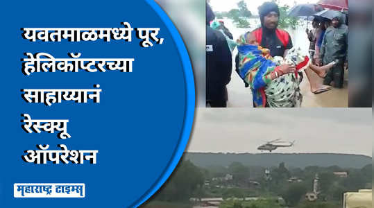yavatmal flood helicopter rescue