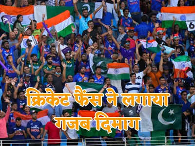 अजब-गजब! भारत-पाकिस्तान मैच के दौरान हजारों होंगे ‘बीमार’, अभी से बुक हो रहे अस्पताल