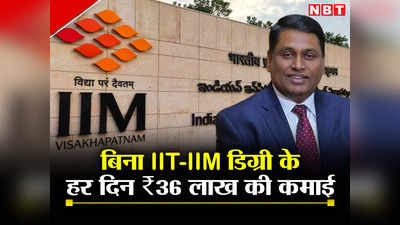 ​ना IIT-IIM की डिग्री, फिर भी हर दिन की सैलरी ₹36 लाख, जानिए कौन हैं सी विजयकुमार