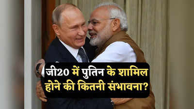 G20 Summit: जी20 शिखर सम्मेलन में हिस्सा लेने पुतिन भारत आएंगे या नहीं, फंसा पेंच, जानें रूस की क्या है प्लानिंग