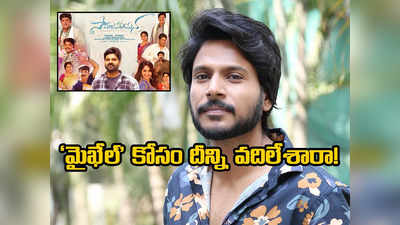 Sundeep Kishan: గోల్డెన్ ఛాన్స్ మిస్ చేసుకున్న సందీప్ కిషన్.. అస్సలు ఊహించలేదేమో! 