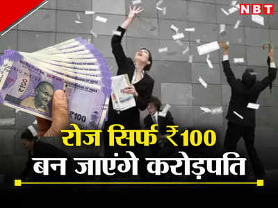 ​₹100 तो यूं उड़ा देते हैं, अगर बचा लें तो कम सैलरी वाले भी बन सकते हैं करोड़पति, खुद कर सकते हैं कैलकुलेशन