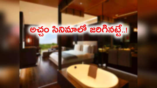 HYD: లాడ్జిలో సెక్స్ చేస్తూ యువకుడి మృతి.. సమంత సినిమాలోని సీన్ రిపీట్..! 