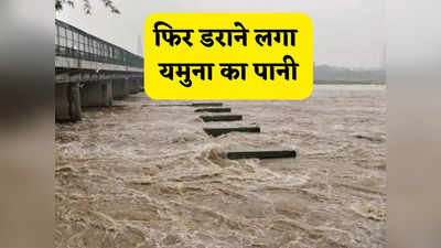 Yamuna Water News: फिर बढ़ने लगा यमुना का जलस्तर, बाढ़ के खतरे को देखते हुए हाई अलर्ट पर दिल्ली सरकार