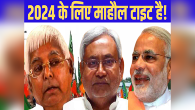 Bihar Politics: उछालभरी सियासी पिच... BJP के पास पुछल्ले बल्लेबाज! I.N.D.I.A  के बाउंसर पर सिक्स लगाएगा NDA?
