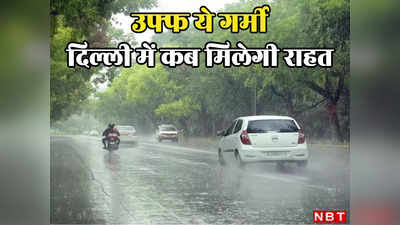 दिल्लीवालो! उमस भरी गर्मी ने कर दिया है बेहाल, मौसम विभाग ने बता दिया कब होगी राहत वाली बारिश