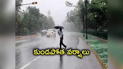 Telangana Rains: తెలంగాణ ప్రజలకు రెయిన్ అలర్ట్.. ఈ జిల్లాల్లో కుండపోత వర్షాలు 