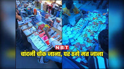 दिल्‍ली की चांदनी चौक मार्केट में जरा संभलकर! बिक रहे नकली पैन ड्राइव, मैमरी कार्ड, स्मार्ट वॉच जैसे आइटम्स