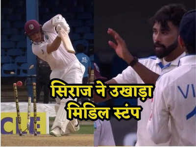 WI vs IND: सिराज की आग उगलती गेंद का बल्लेबाज के पास नहीं था कोई जवाब, पलक झपकते ही उखड़ गया मिडिल स्टंप
