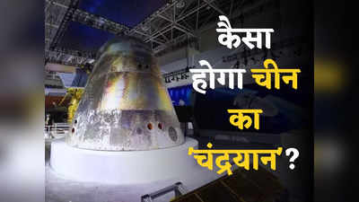 चीन का चंद्रयान कितना खास? सिर्फ चांद ही नहीं, कराएगा उससे आगे की सैर... सीधे NASA से मुकाबला!