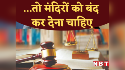 Madrash High Court: बंद करो मंदिर अगर... मद्रास हाईकोर्ट की इस टिप्‍पणी के पीछे कारण समझिए?