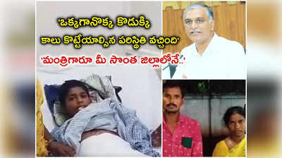 ప్రభుత్వ డాకర్ల నిర్లక్ష్యం ఖరీదు ఓ చిన్నారి నిడు జీవితం.. మీరే ఆదుకోవాలి 