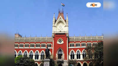 Calcutta High Court : বকেয়া এইচআরএ পাবেন স্কুলশিক্ষকরা