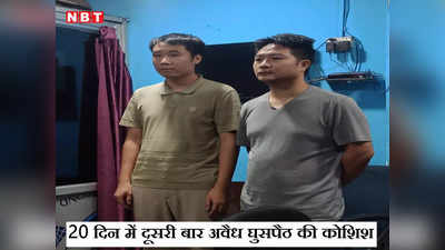 Bihar: 20 दिनों के अंदर दूसरी बार अवैध रूप से भारतीय सीमा में घुसे दो चीनी नागरिक गिरफ्तार, पहली बार दी गई थी चेतावनी