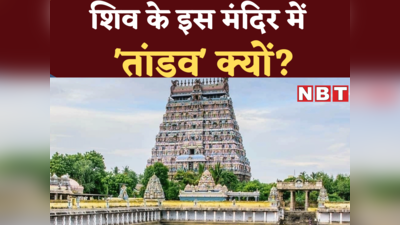 जातिवाद से लेकर पावर और सरकार-पुजारियों के बीच विवाद तक... 800 साल पुराने नटराज के इस मंदिर में तांडव क्यों