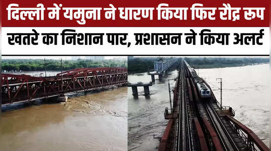 Delhi Yamuna River: फिर तेजी से बढ़ने लगा यमुना का जलस्तर, दिल्ली में मंडराया बाढ़ का खतरा