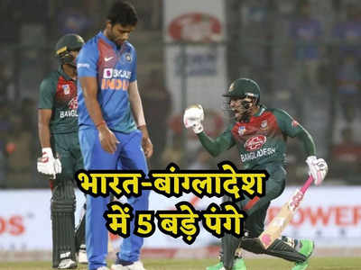 IND vs BAN: भारत-बांग्लादेश के 5 बड़े पंगे, एक बार तो स्टंप-बैट लेकर खड़े हो गए थे खिलाड़ी