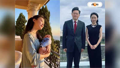 Chinese Foreign Minister Missing: প্রকাশ্য়ে সন্তান কোলে প্রেমিকা! বউয়ের ভয়ে উধাও চিনা বিদেশমন্ত্রী?