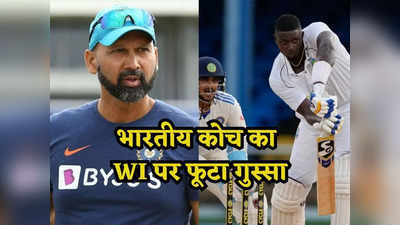WI vs IND: वेस्टइंडीज ने बेहद स्लो बल्लेबाजी... भारतीय कोच ने की WI की आलोचना, धीमा खेलने पर सुनाई खरी-खरी