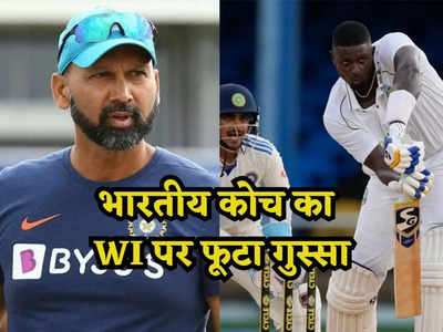 WI vs IND: वेस्टइंडीज ने बेहद स्लो बल्लेबाजी... भारतीय कोच ने की WI की आलोचना, धीमा खेलने पर सुनाई खरी-खरी