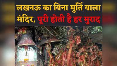 Lucknow के इस मंदिर में बिना मूर्ति के हो रही सालों से पूजा, चुनरी-घंटी बांधते ही मरी माता पूरी करती हैं मुराद