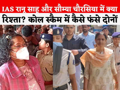 Chhattisgarh News : IAS रानू साहू और सौम्या चौरासिया का क्या था कनेक्शन, घोटालेबाजों की लंबी है फेहरिस्त