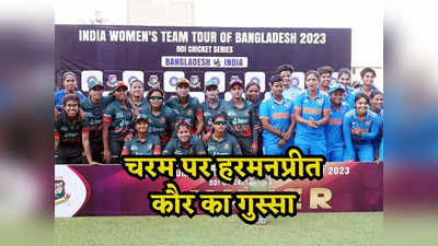 INDW vs BANW: अंपायर्स को भी बुला लो... हरमनप्रीत कौर की बात से बांग्लादेशी कप्तान को लगी मिर्ची, मैदान से भागीं
