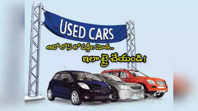 Car Loan: సెకండ్ హ్యాండ్ కారు కోసం లోన్.. ఓ తెలివి తక్కువ పని.. మరి ఏం చేయాలంటే?