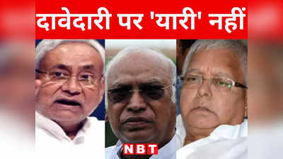 Bihar Politics: बिहार में लोकसभा चुनाव 2019 में कांग्रेस को मिली मात्र 1 सीट, इस बार 10 सीट पर दावेदारी, क्या इतनी सीटें देंगे लालू-नीतीश