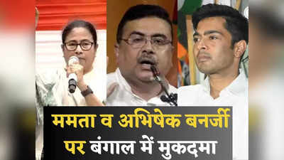 West Bengal News: ममता बनर्जी और भतीजे अभिषेक पर पश्चिम बंगाल में क्‍यों हुई FIR? केस का BJP कनेक्‍शन जानिए