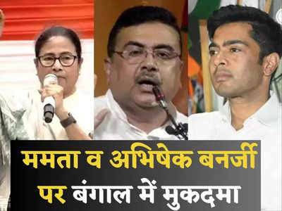 West Bengal News: ममता बनर्जी और भतीजे अभिषेक पर पश्चिम बंगाल में क्‍यों हुई FIR? केस का BJP कनेक्‍शन जानिए