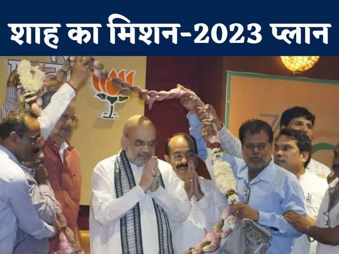 शाह का मिशन-2023 प्लान