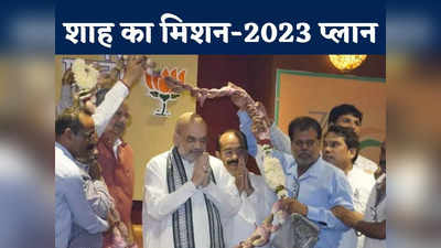 Chhattisgarh Chunav 2023: अमित शाह ने तय कर दिया एजेंडा! सत्ता में वापसी के लिए बीजेपी का मास्टर प्लान रेडी