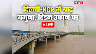 Delhi NCR Flood LIVE: यमुना और हिंडन का पानी घरों तक पहुंचा, दिल्‍ली से लेकर नोएडा-गाजियाबाद तक बाढ़ का कहर