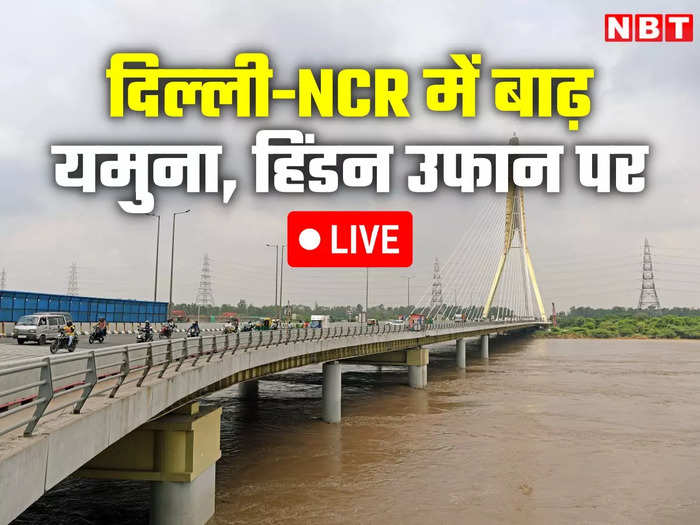 Delhi NCR Flood LIVE: यमुना और हिंडन का पानी घरों तक पहुंचा, दिल्‍ली से लेकर नोएडा-गाजियाबाद तक बाढ़ का कहर